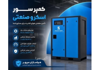 فروش کمپرسور اسکرو صنعتی و تجهیزات هوای فشرده