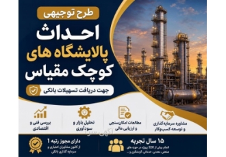 طرح توجیهی احداث پالایشگاه های کوچک مقیاس