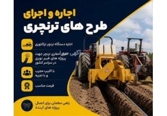 اجاره و اجرای طرح های ترنچری
