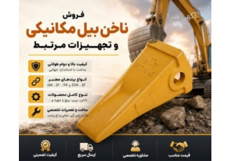 فروش ناخن بیل مکانیکی و تجهیزات مرتبط در تهران فروش انواع ناخن بیل