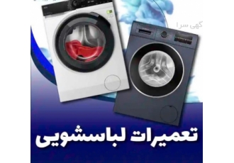 تعمیرات تخصصی انواع ماشین لباسشویی با خدمات ویژه تعمیر تخصصی انواع