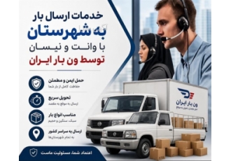 خدمات حمل بار به شهرستان با نیسان و وانت