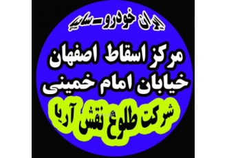 مرکز اسقاط خودرو فرسوده شهررضا خودرو تصادفی پذیرش خودرو فرسوده طرح نقدی