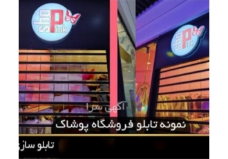 نصب و ساخت تابلو وکیومی - قیمت تابلو کامپوزیت - تابلو استیل سه بعدی