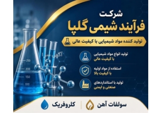 تولید کننده مواد شیمیایی با کیفیت عالی