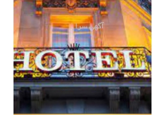 قیمت تابلو فلکسی هتل، ساخت و نصب تابلو فلکسی هتل و تابلو سردرب هتل