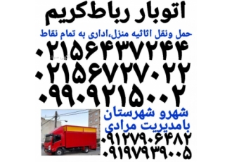 وانت بار رباط کریم✓ نیسان بار رباط کریم ✓باربری رباط ? وانت بار رباط