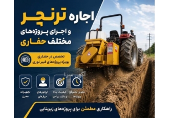 ارائه خدمات اجاره ترنچر و اجرای پروژه های حفاری