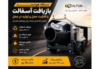 دستگاه هوشمند بازیافت آسفالت با قابلیت حمل و تولید در محل
