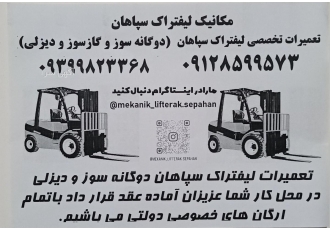 تعمیرات تخصصی انواع لیفتراک در محل مکانیک لیفتراک ایرانی و خارجی در محل