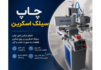 خدمات چاپ سیلک اسکرین بر روی قطعات
