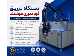 دستگاه تزریق فوم مموری هوشمند