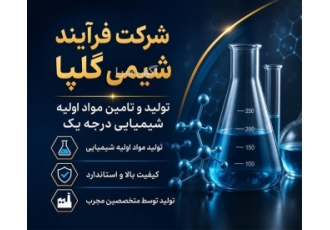 تولید و تامین مواد اولیه شیمیایی درجه یک