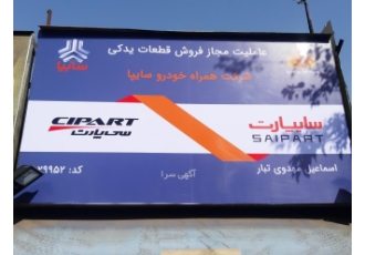 سایپا یدک مهدوی (قائم) سایپا یدک مهدوی فروش تخصصی قطعات موتوری و بدنه