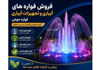 فروش فواره و تجهیزات آبیاری در تهران گروه مشاورین فضای سبز بین الملل