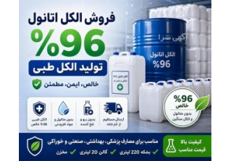 فروش الکل اتانول 96 درصد و الکل طبی با خلوص بالا