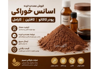 فروش عمده و خرده اسانس خوراکی و مواد شیمیایی