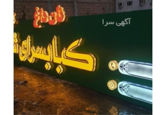 تابلو سازی طیب