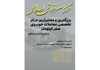 مشاوره و معاملات خودروی صفرکیلومتر داخلی و مونتاژی مرکز صفر فروشی