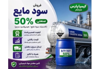 فروش سود مایع 50 درصد صنعتی