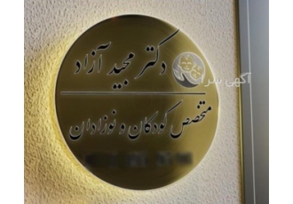 طراحی تابلو مطب پزشک-قیمت تابلو فلزی مطب-تابلو استیل مطب