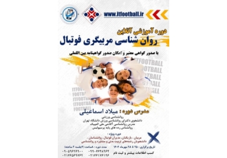 دوره آموزشی روانشناسی مربیگری فوتبال مجموعه ITFootball مرجع تخصصی آموزش