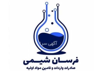فروش و تأمین مواد شیمیایی آرایشی و خوراکی با بالاترین کیفیت