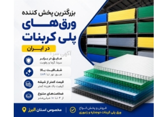 پخش و فروش ورق های پلی کربنات دوجداره و زنبوری در کرج بزرگترین پخش