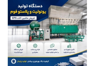 فروش و تأمین ماشین آلات تولید یونولیت و پلاستو فوم