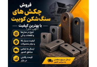 فروش چکش های سنگ شکن کوبیت با کیفیت بالا
