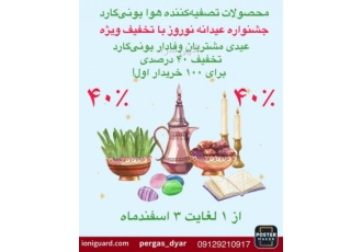 جشنواره تخفیف ۴۰ درصدی عید نوروز به ۱۰۰ نفر خریدار اول ✨ سورپرایز ویژه