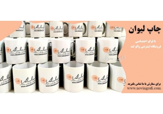 چاپ روی لیوان نوروز چاپ لیوان عید چاپ nbsp و تبلیغات نوین گرافیک