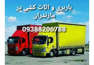 اتوبار واثاث کشی در آمل باربری و اثاث کشی بصورت تخصصی در تمامی شهرهای