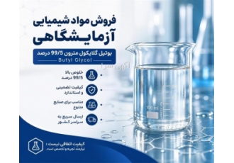 فروش بوتیل گلایکول و مواد شیمیایی آزمایشگاهی با خلوص 99.5 درصد