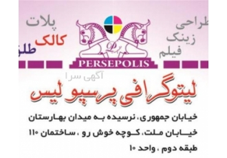 چاپ روی کاغذ ، خدمات زینک ، خدمات پلات ، کالک ، طلق