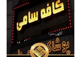 تولید حرفه‌ای تابلوهای ترموود و حروف برجسته با قیمت مناسب