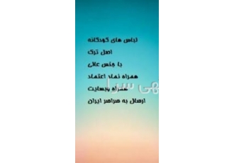 پوشاک و لباس کودکانه اصل پوشاک و لباس کودکانه اصل