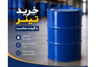 خرید تینر با قیمت مناسب