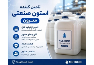 تامین کننده استون صنعتی مترون