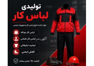 تولیدی لباس کار و تجهیزات ایمنی