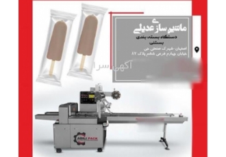 دستگاه بسته بندی بستنی از ماشین سازی عدیلی - کیفیت و کارایی بی‌نظیر