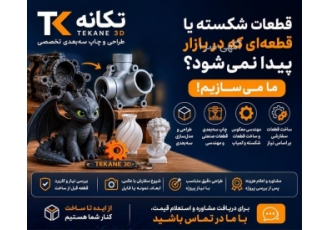 طراحی و چاپ سه بعدی قطعات صنعتی و سفارشی