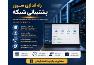 خدمات راه اندازی و پشتیبانی شبکه