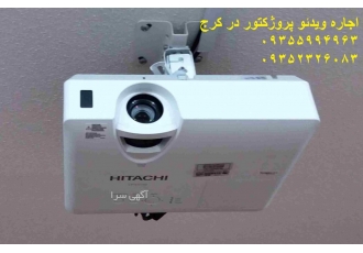 اجاره ویدئو پروژکتور در کرج