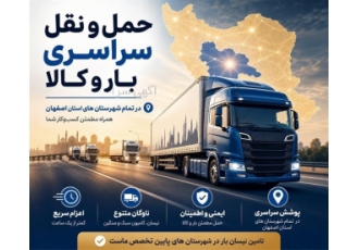 خدمات حمل و نقل سراسری بار و کالا در استان