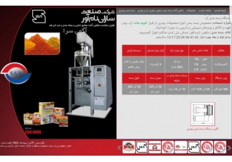 دستگاه بسته بندی پودری دستگاه بسته بندی پودری ادویه جات آرد و کلیه مواد