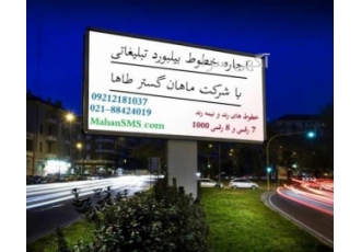 ? اجاره خط های بیلبورد تبلیغاتی تبلیغی ماندگار در دید همگان! اجاره خطوط