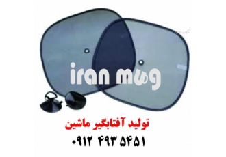 بهترین تبلیغات ویژه تابستان آفتابگیرهای شیشه عقب/جلو/ب ایران ماگ یکی