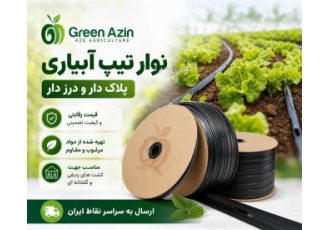 فروش نوار تیپ پلاک دار و درز دار با کیفیت در شاهرود گرین آذین عرضه