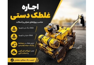 اجاره غلطک دستی با ویبره
